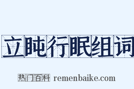 立盹行眠组词是什么意思的图片